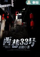 西巷33號