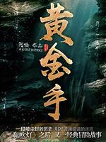 黃金手