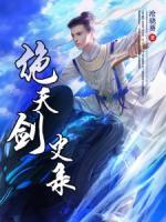 絕天劍史錄