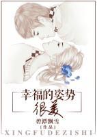 幸福的姿勢很美