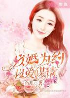 以婚為約，以愛謀情