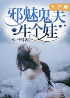 邪魅鬼夫生個(gè)娃