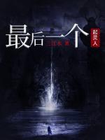 最后一個(gè)起靈人