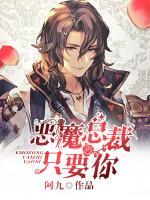 惡魔總裁只要你