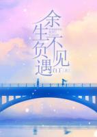 余生不負遇見