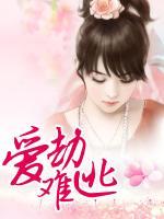 愛(ài)劫難逃