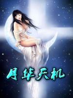 月華天機(jī)