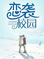 戀襲校園