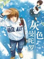 灰色曼陀羅