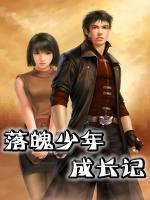 落魄少年成長(zhǎng)記