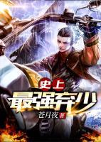 史上最強(qiáng)棄少