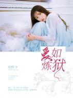 愛如煉獄