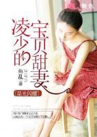 星光閃耀：凌少的寶貝甜妻