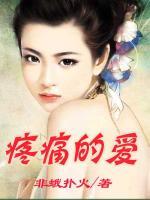 疼痛的愛(ài)