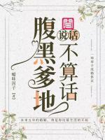 腹黑爹地說(shuō)話不算話