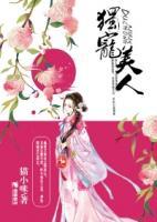 獨寵美人