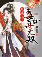 將寵天下：毒女世無雙