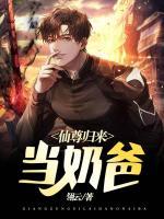 仙尊歸來當(dāng)奶爸