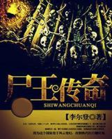 尸王傳奇