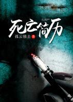 死亡簡歷