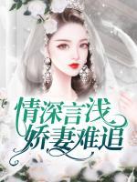 情深言淺，嬌妻難追