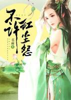 不許紅塵怨