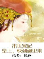 末世寵妃：皇上，快到碗里來