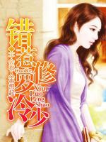 錯(cuò)惹修羅總裁