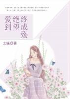 愛到絕望終成殤