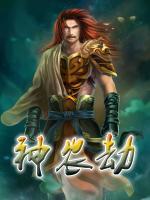 神農(nóng)劫