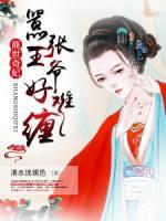 商世奇妃：囂張王爺好難纏