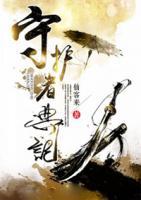 守護(hù)者典記