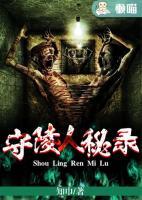 守陵人秘錄