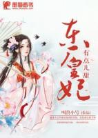 東廠皇妃有點(diǎn)甜