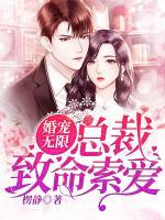 婚寵無(wú)限：總裁致命索愛
