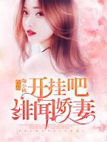 開掛吧，緋聞嬌妻