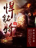 悍銘騎