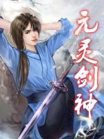 元靈劍神