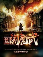 帶著系統(tǒng)闖魔武