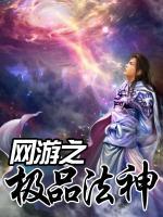 網(wǎng)游之極品法神