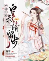 平民王妃：皇叔請留步