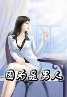 因?yàn)槭悄腥?>
                    <a href=