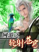 網(wǎng)游之輪射蒼穹