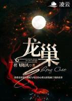 龍巢