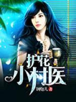 護花小村醫(yī)