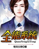 全能系統(tǒng)
