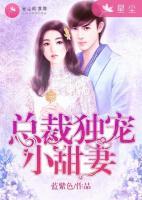總裁獨(dú)寵小甜妻