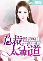 嬌妻臨門(mén)，總裁太霸道