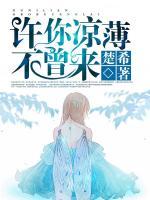 許你涼薄不曾來(lái)