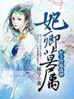 妃卿莫屬：杠上冷血戰(zhàn)神